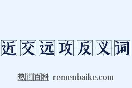 近交远攻反义词是什么意思的图片